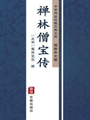 cover image of 禅林僧宝传（简体中文版）